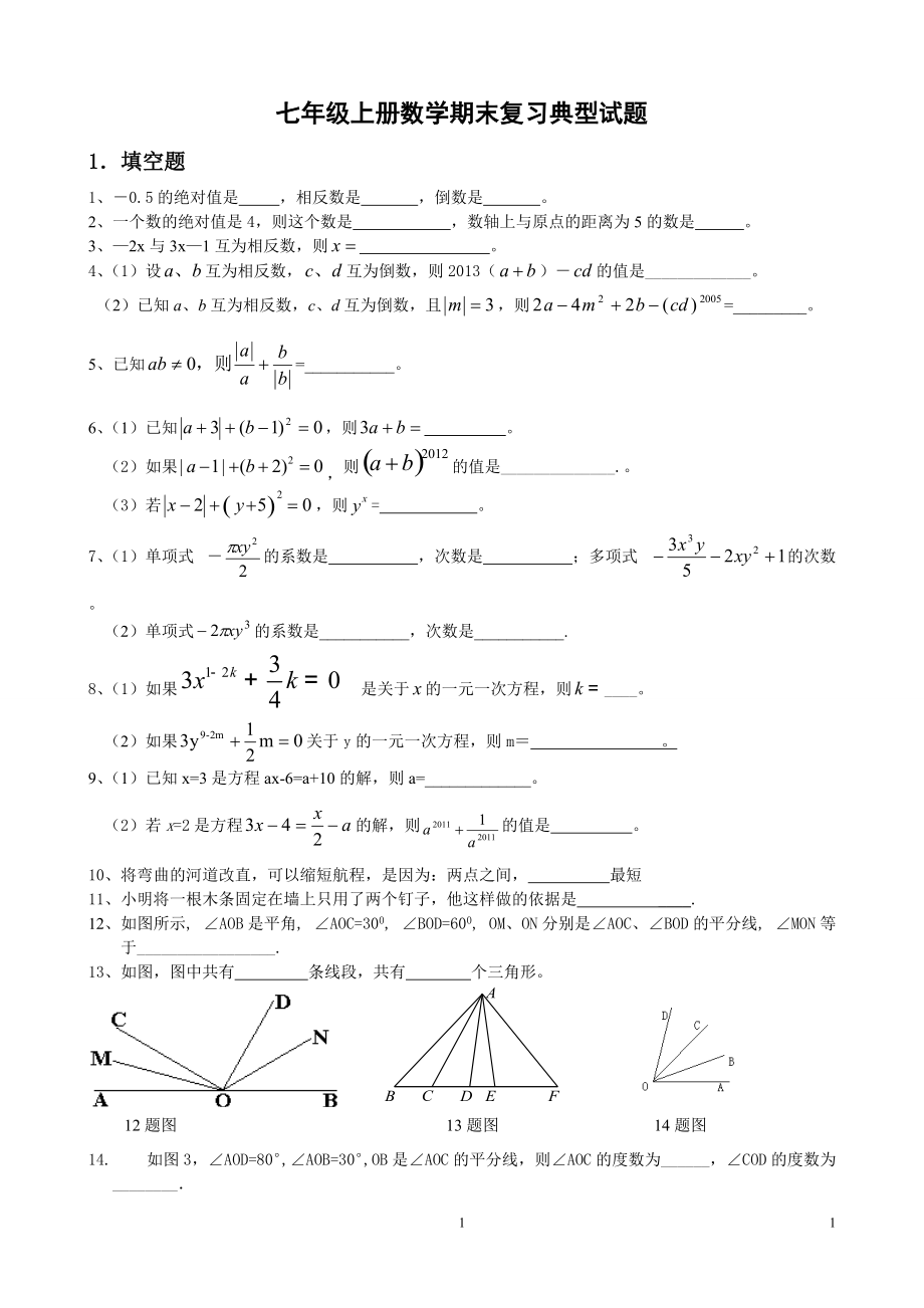 人教版七年级上册数学期末复习典型试题(按题型总结)_第1页