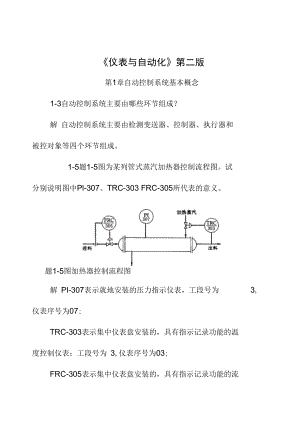 何道清《儀表與自動化》課后答案