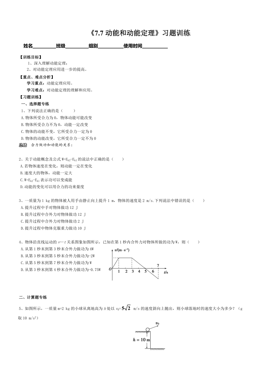 人教版高中物理必修二：《77動(dòng)能和動(dòng)能定理》習(xí)題訓(xùn)練_第1頁(yè)