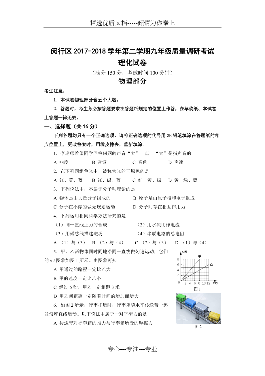 3-2018年闵行区中考物理二模卷含答案(共10页)_第1页