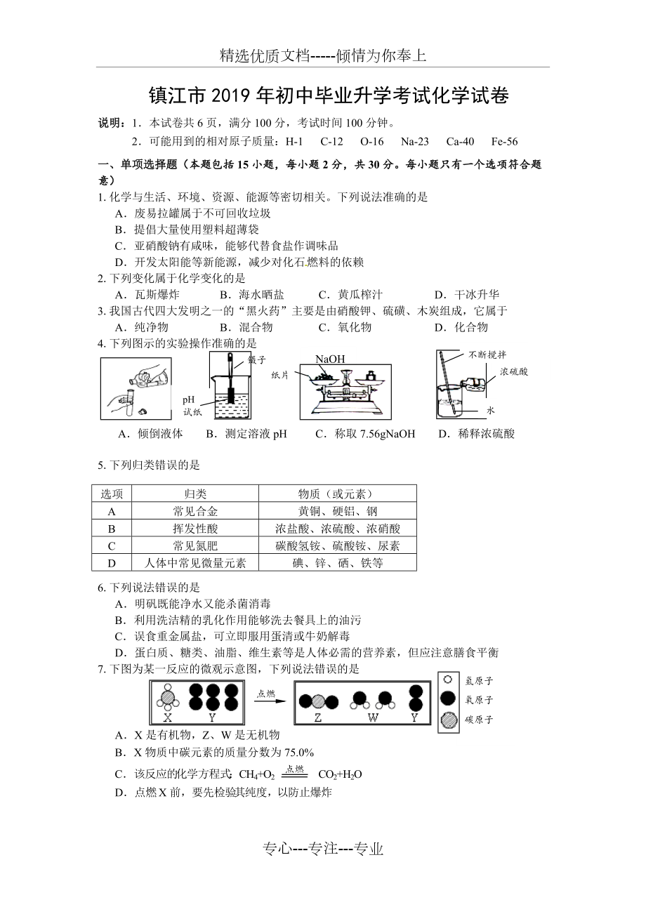 2019年江苏省镇江市中考化学试卷及答案(共8页)_第1页