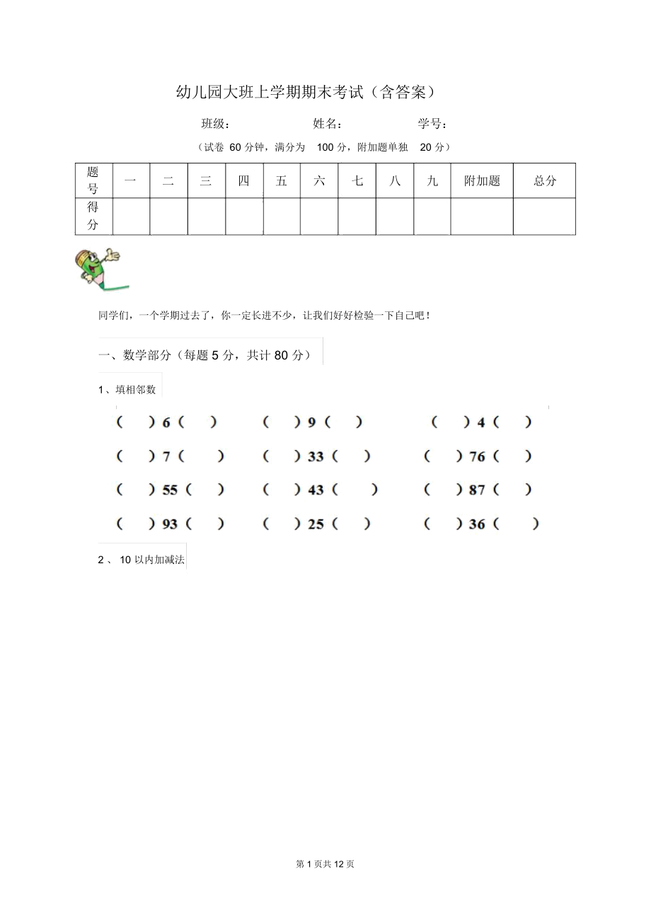 幼儿园大班上学期期末考试(含答案)_第1页