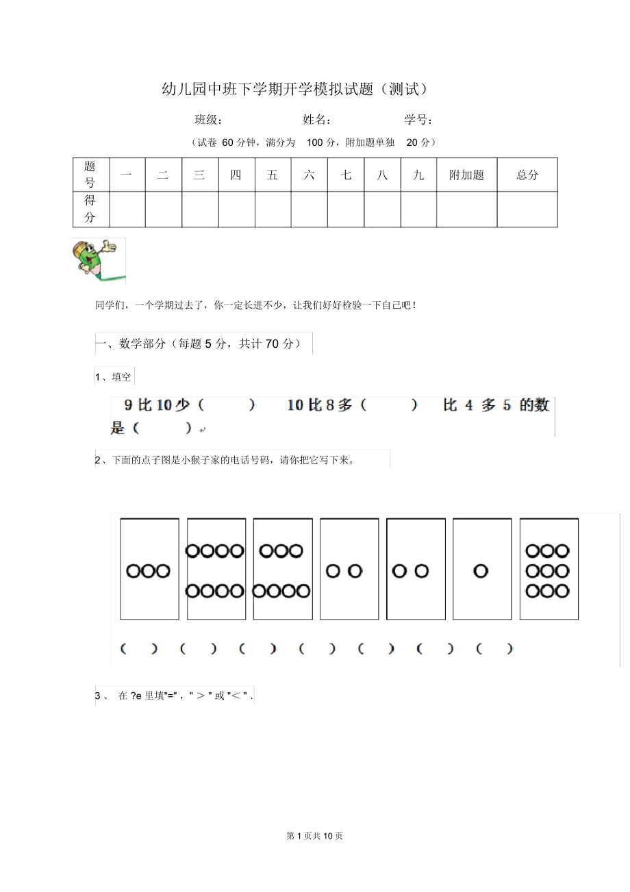 幼儿园中班下学期开学模拟试题(测试)_第1页