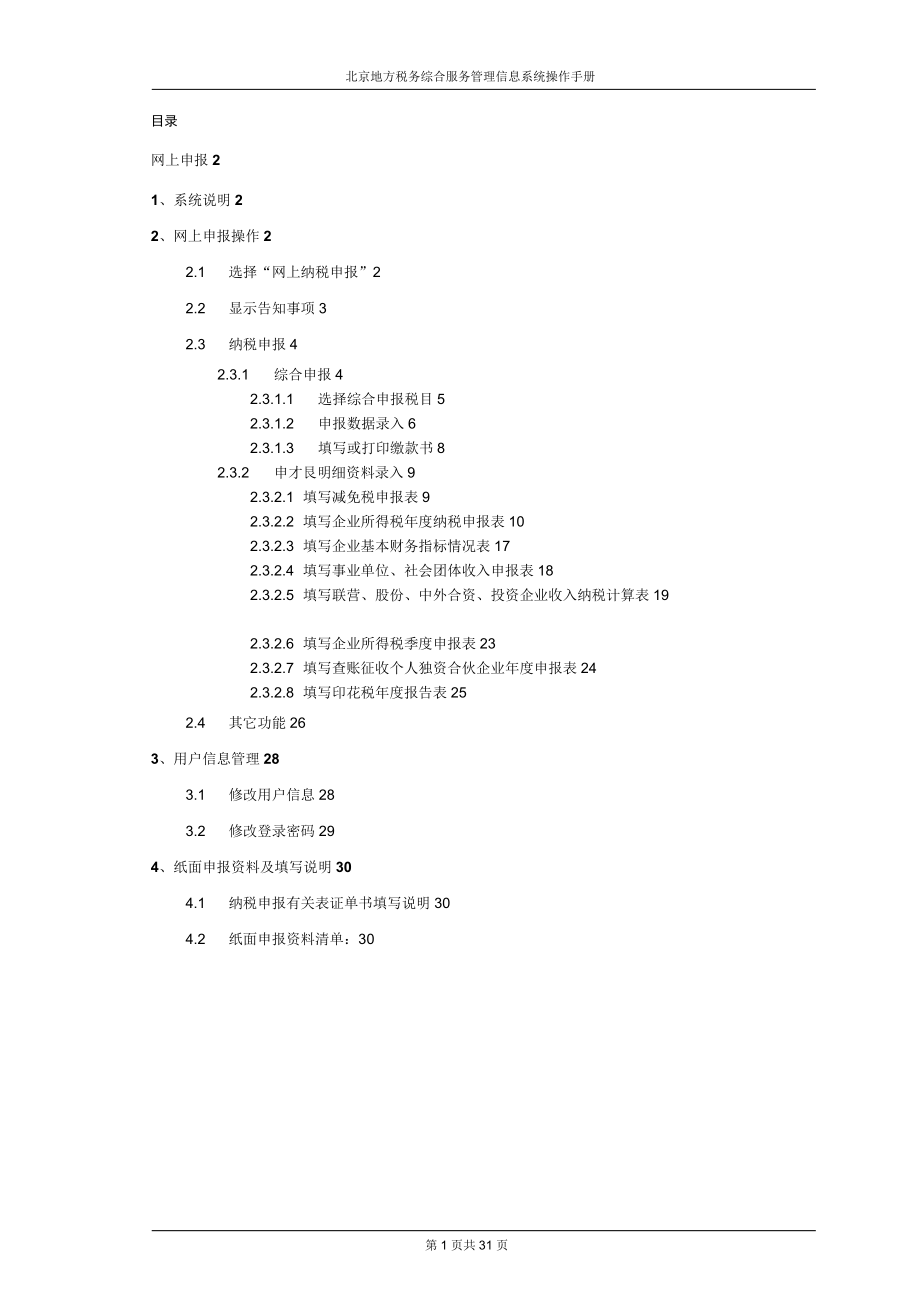 北京地税网上申报使用手册_第1页