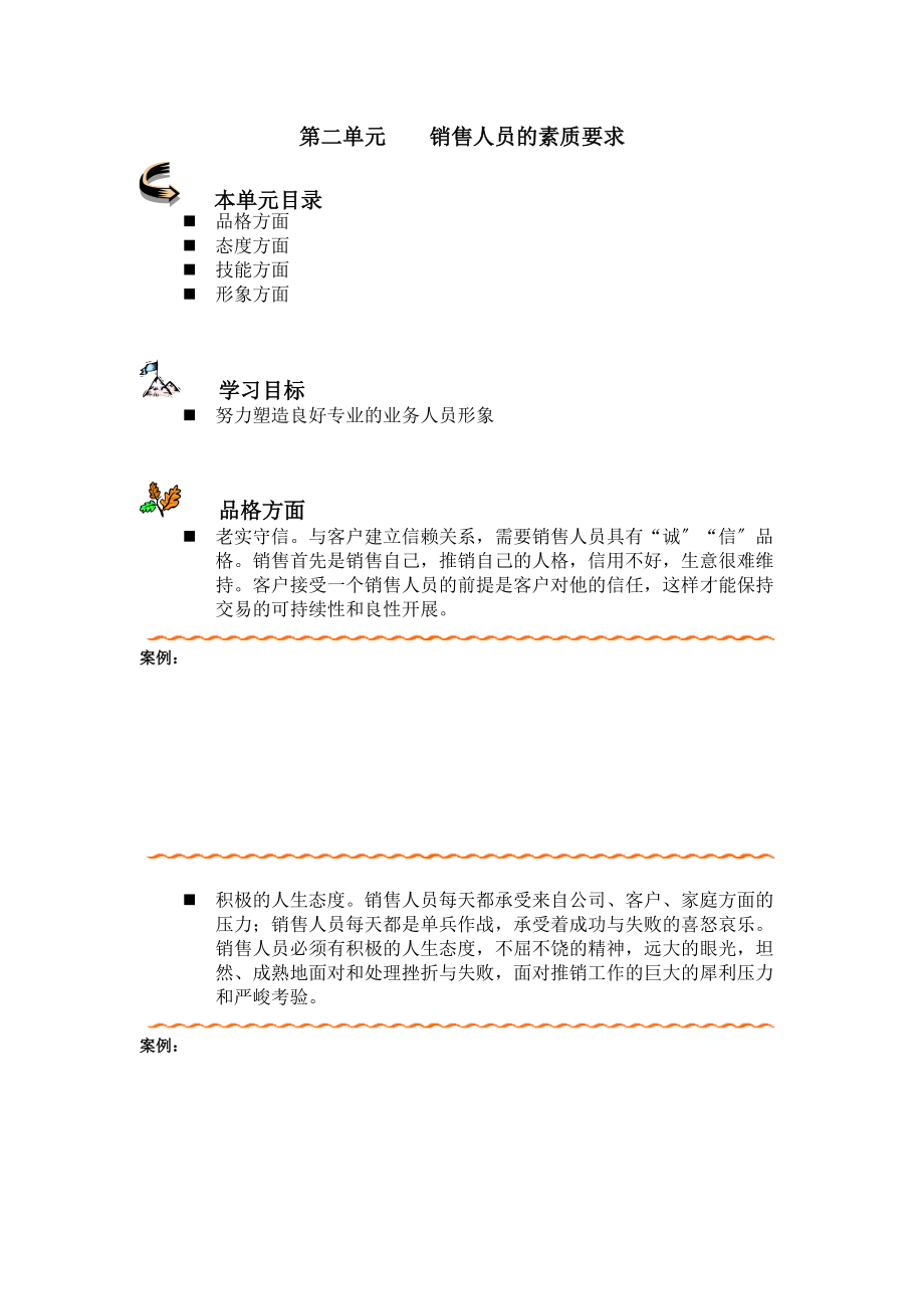 销售人员的素质要求_第1页