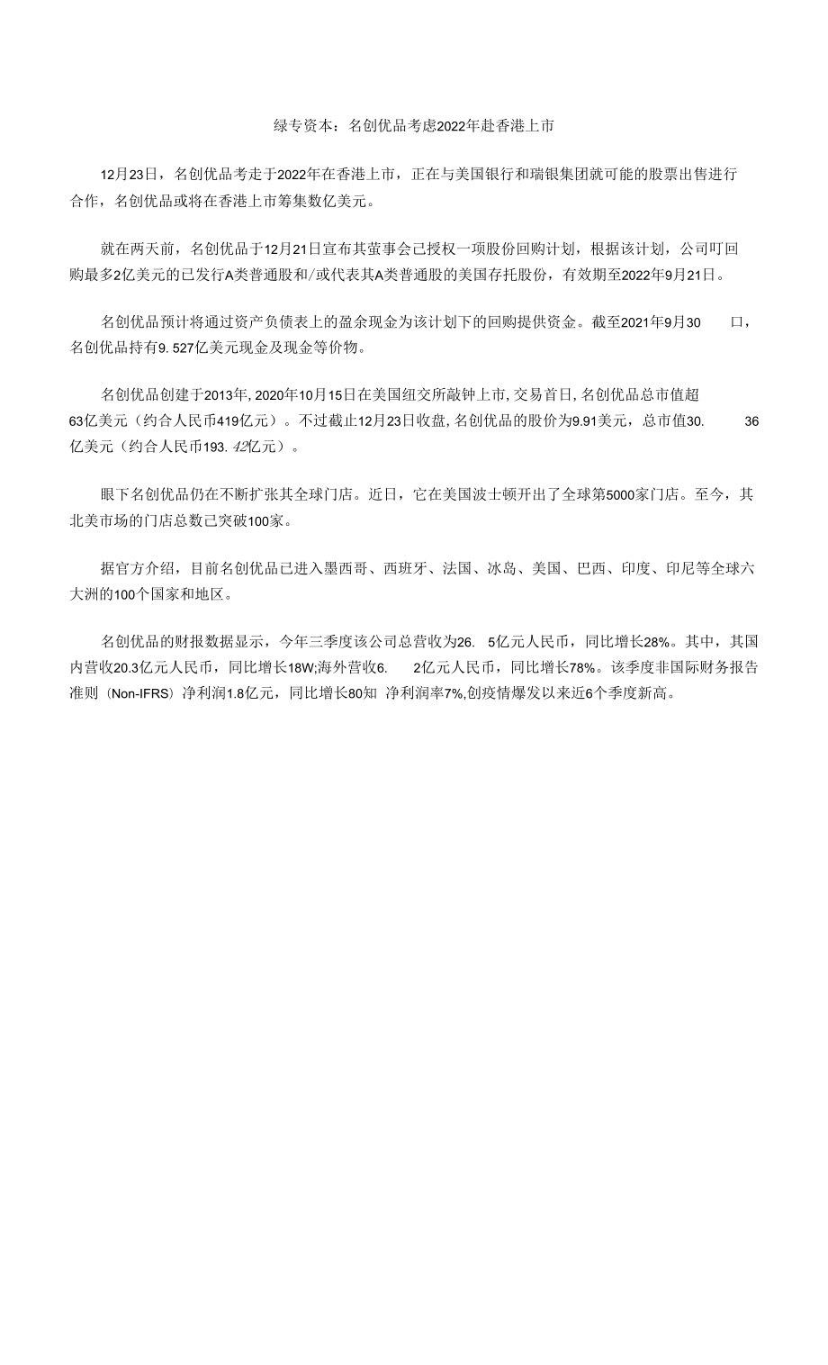 绿专资本：名创优品考虑2022年赴香港上市_第1页