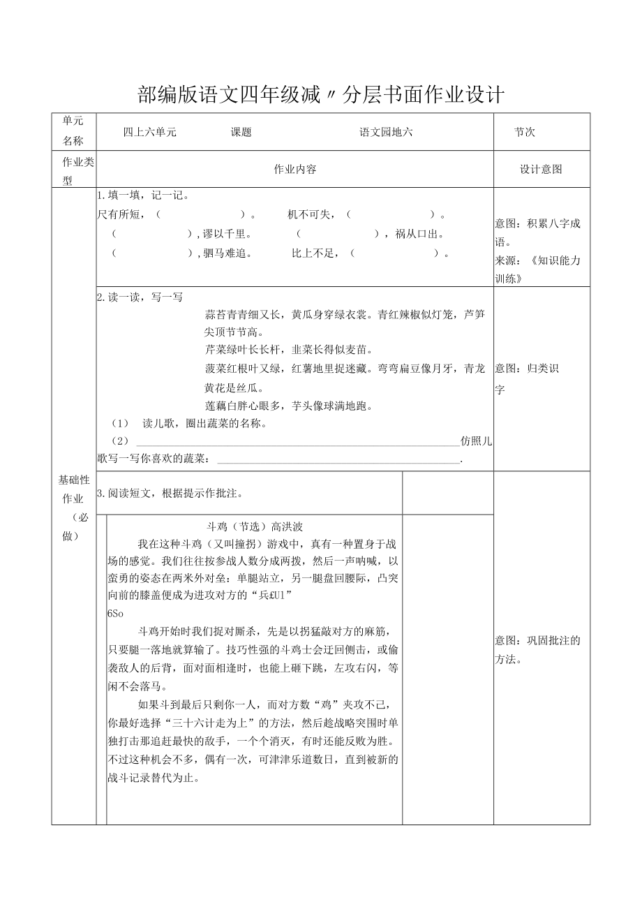 部編版語(yǔ)文四年級(jí)“雙減”分層作業(yè)設(shè)計(jì) 第六單元語(yǔ)文園地六_第1頁(yè)