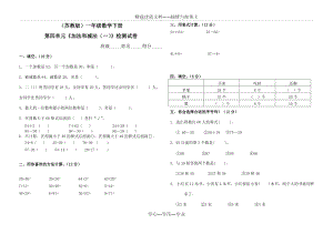 (蘇教版)一年級數學下冊第四單元《加法和減法》檢測試卷(共3頁)