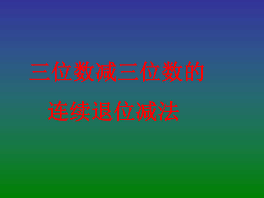 《三位數(shù)減三位數(shù)的連續(xù)退位減法》課件_第1頁