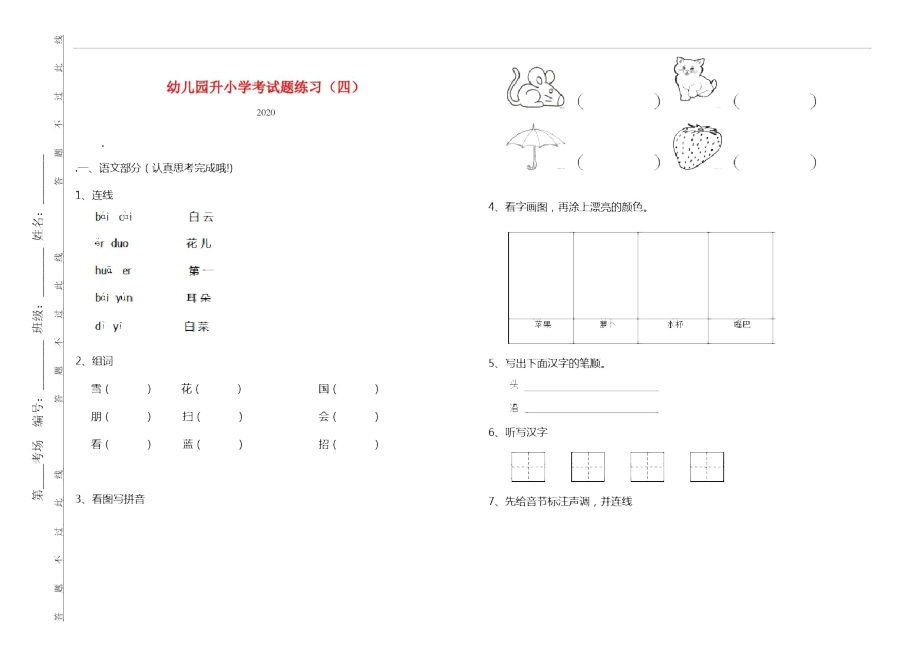 幼儿园升小学考试题练习(四)_第1页