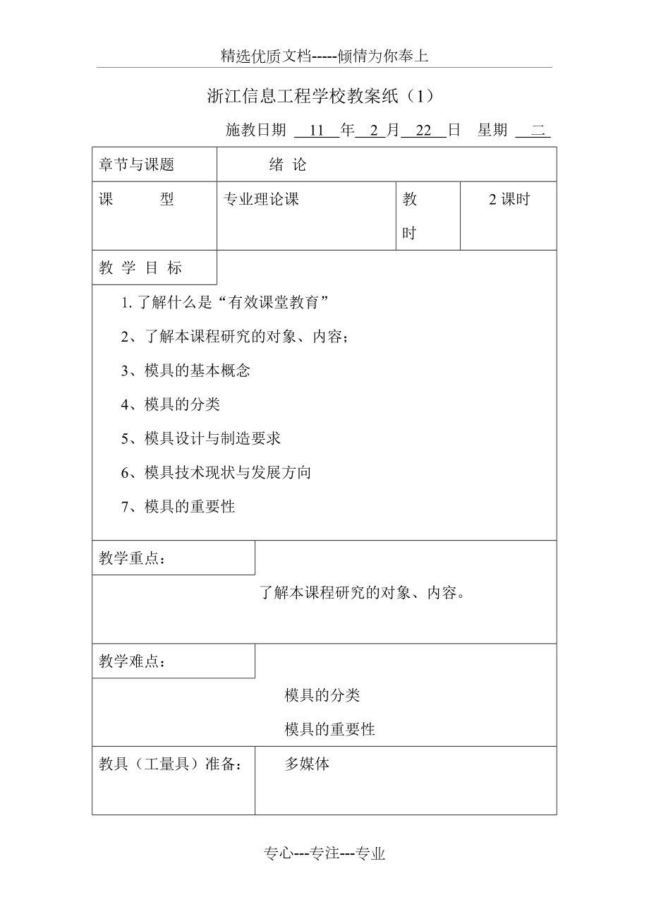 《模具設(shè)計與制造》教案(共101頁)_第1頁