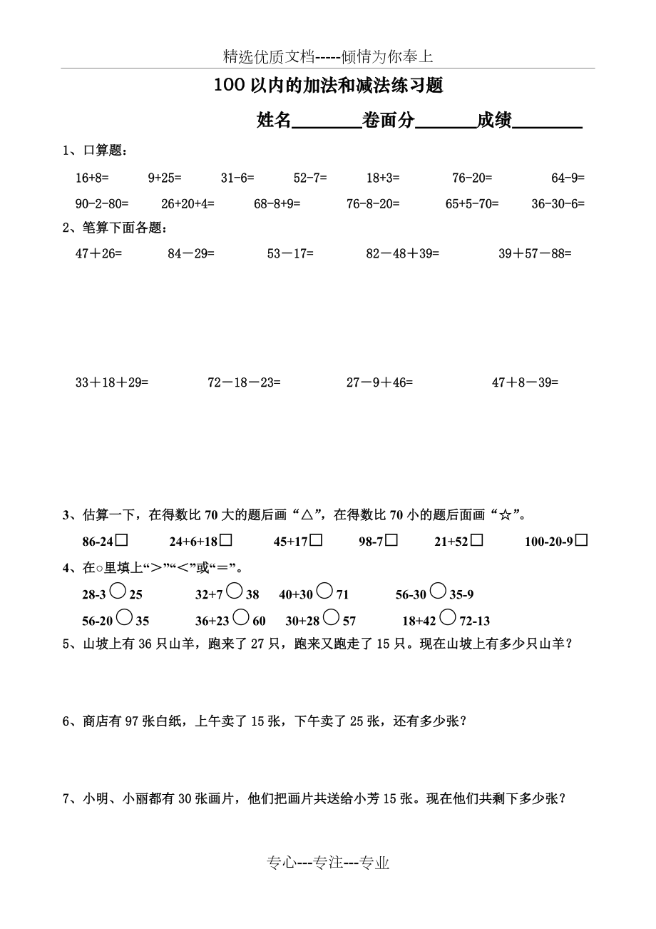 《連加、連減和加減混合》綜合習(xí)題(共1頁)_第1頁