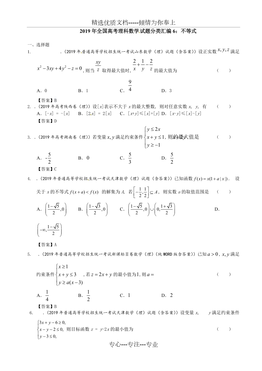 2019年全国高考理科数学试题分类汇编6：不等式(共3页)_第1页