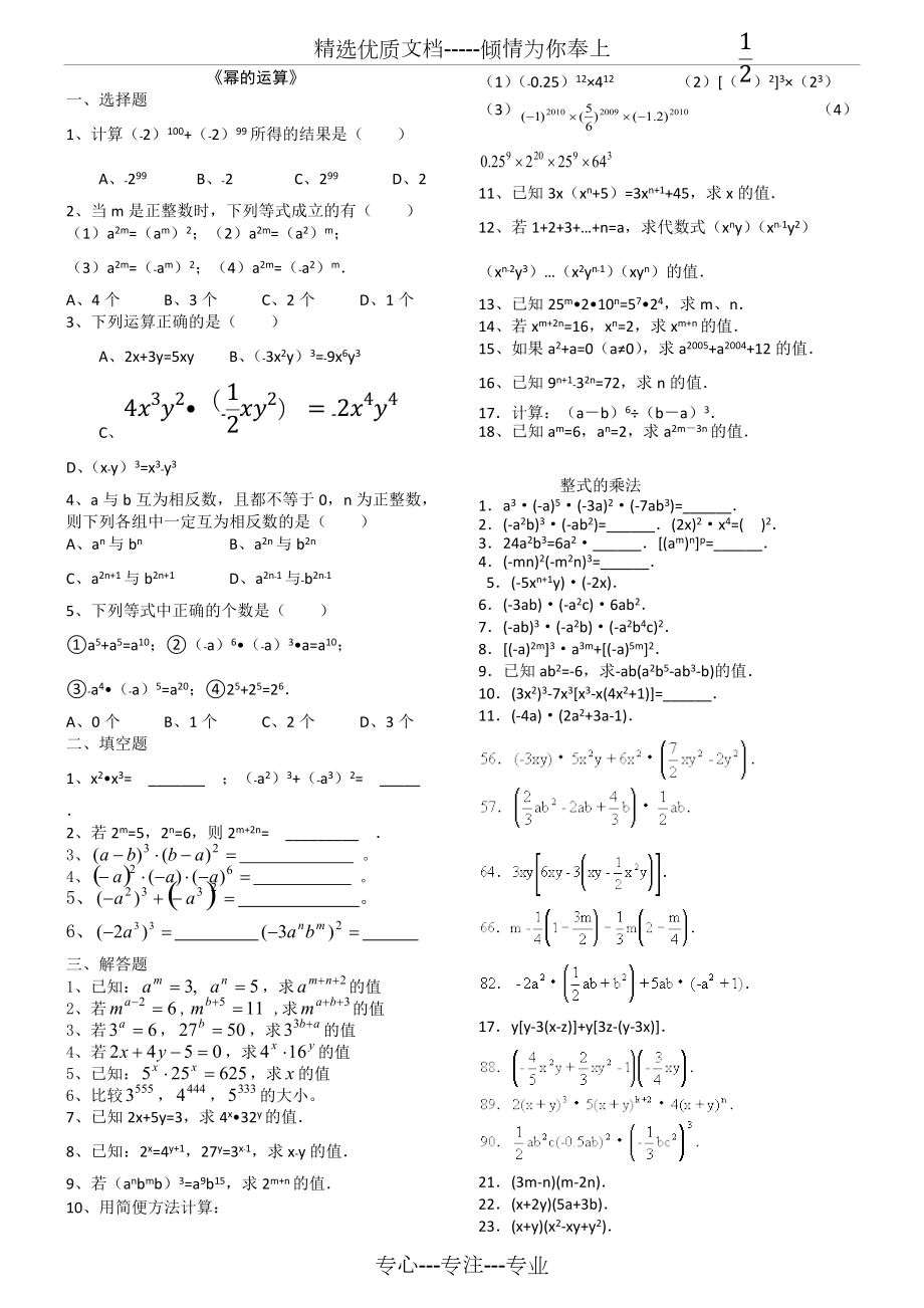 《幂的运算》和整式的乘法练习题(共2页)_第1页