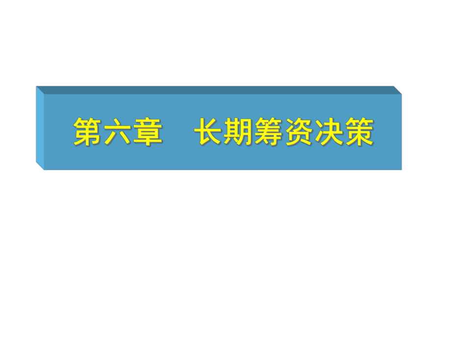 財(cái)務(wù)管理課件PPT 第六章 長期籌資決策_(dá)第1頁