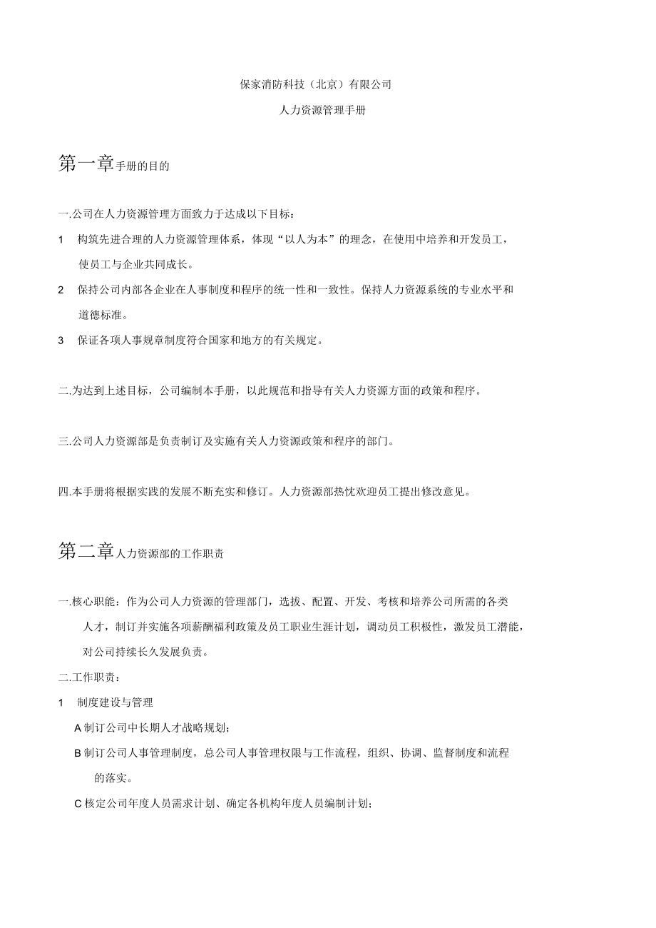 保家消防科技(北京)有限公司人力资源管理手册_第1页
