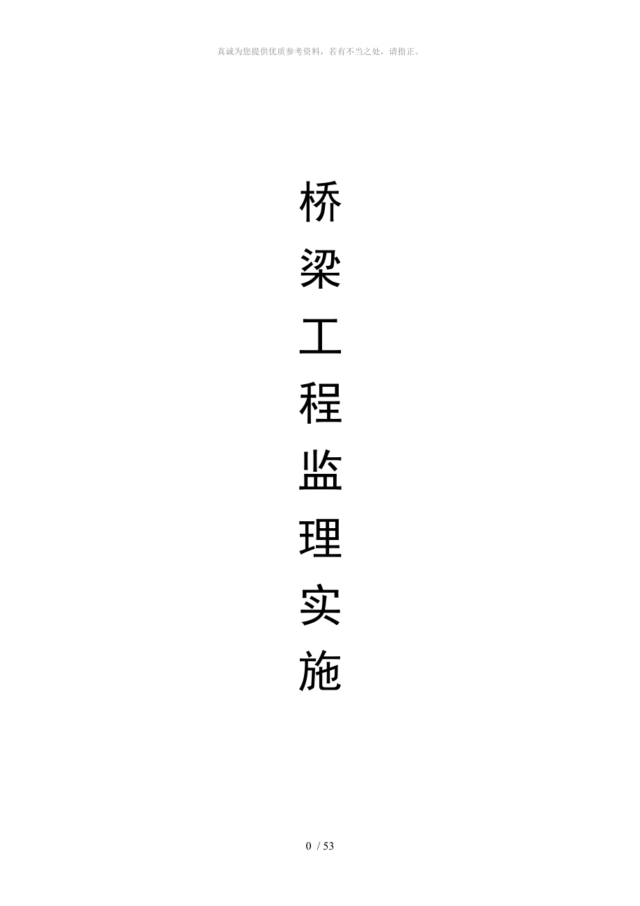 市政橋梁工程 監(jiān)理實(shí)施細(xì)則_第1頁(yè)