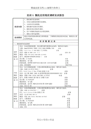 《微機(jī)系統(tǒng)與維護(hù)實(shí)訓(xùn)報(bào)告》答案(共24頁)