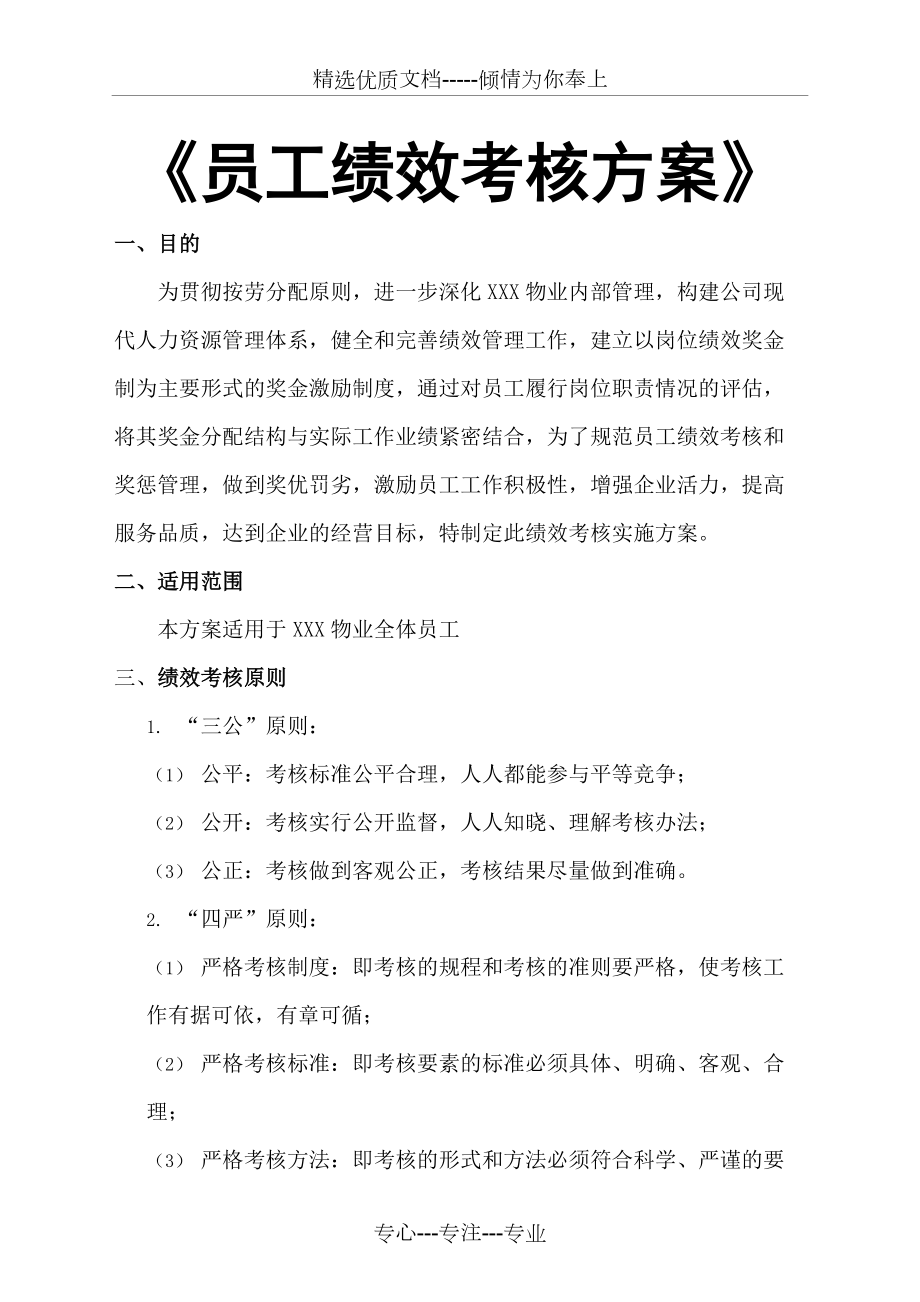 《員工績效考核方案》(共35頁)_第1頁