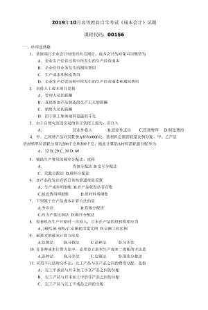 00156191高等教育自學(xué)考試0 成本會(huì)計(jì)試題