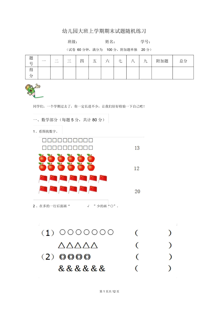 幼儿园大班上学期期末试题随机练习_第1页