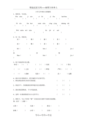 五年级语文错题集(共5页)
