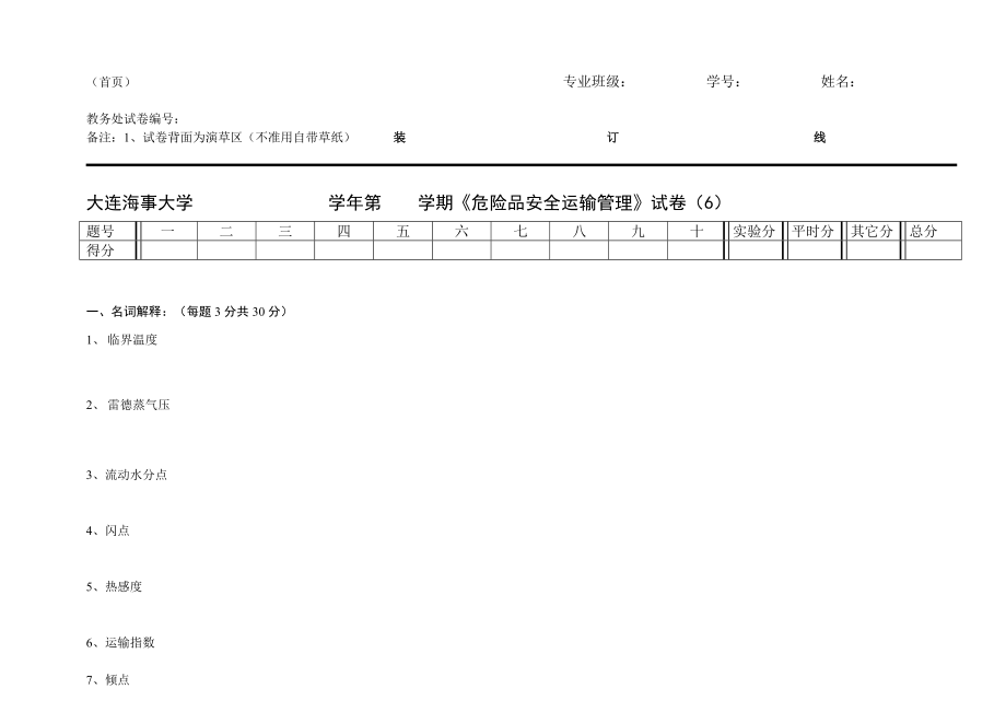 【安全課件】危險(xiǎn)品運(yùn)輸安全管理試卷_第1頁(yè)