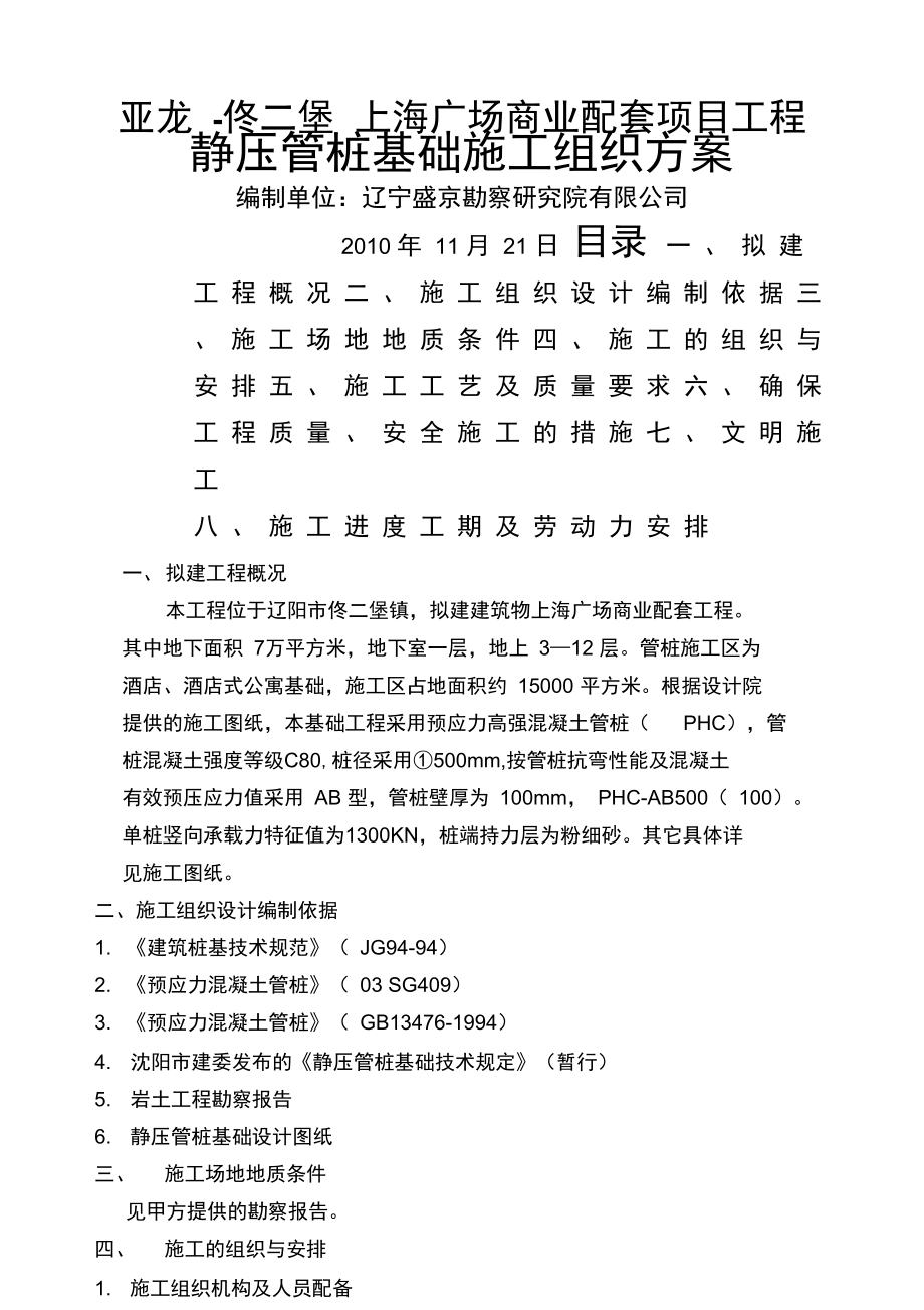 佟二堡上海广场项目施工组织设计_第1页
