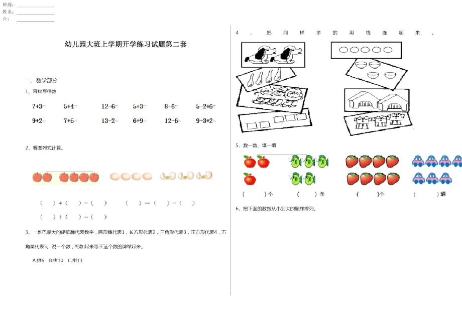 幼儿园大班上学期开学练习试题第二套_第1页