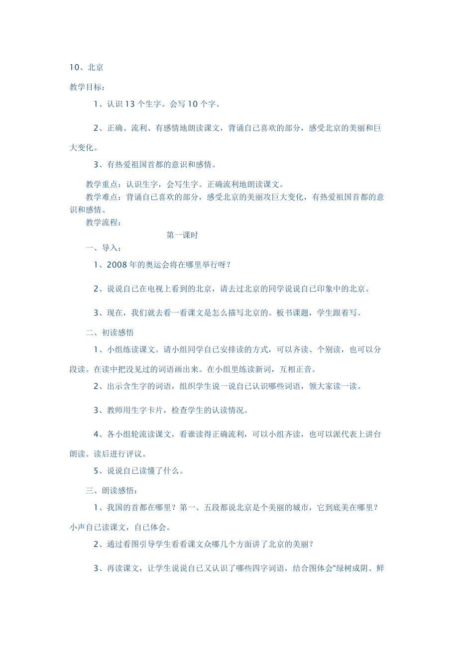 二年级语文上册10、北京_第1页