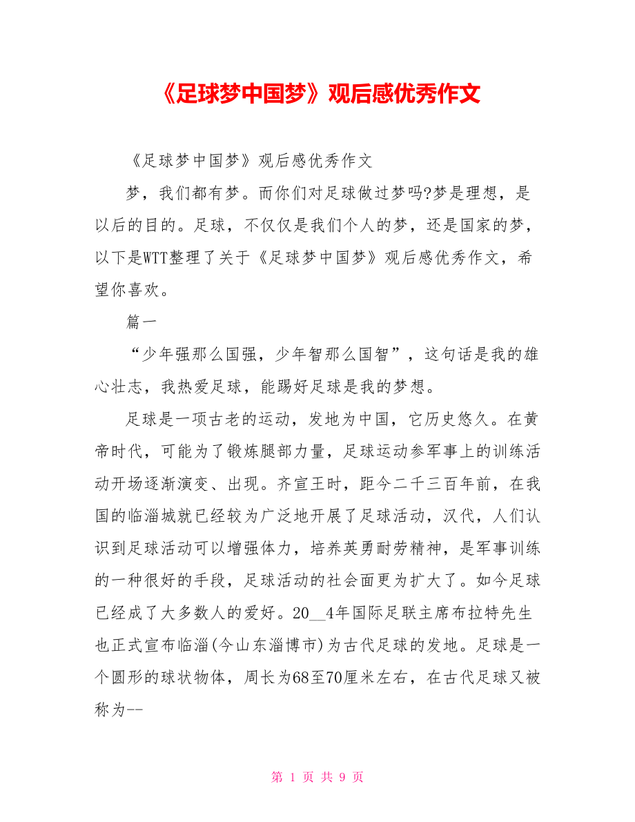 足球梦中国梦观后感优秀作文