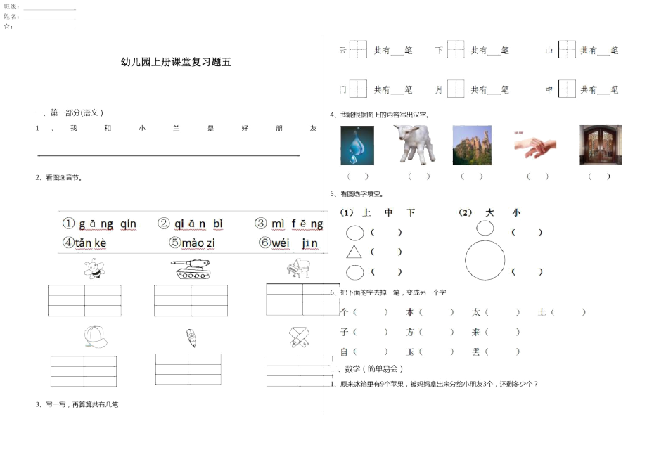 幼儿园上册课堂复习题五_第1页