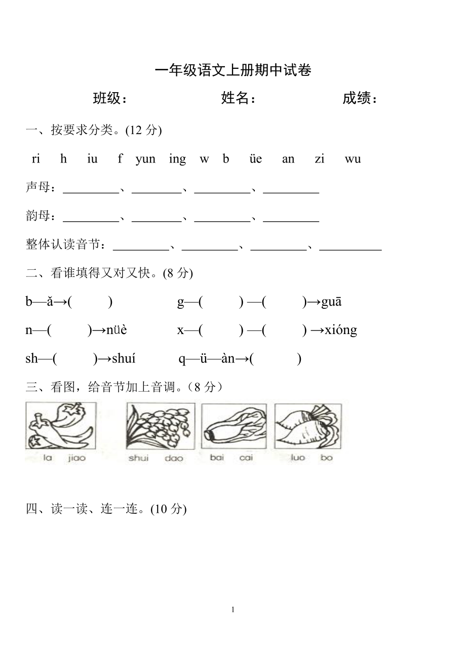 小学一年级语文上册期中试卷[人教版]_第1页