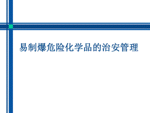 易制爆危險化學(xué)品的治安管理治安支隊