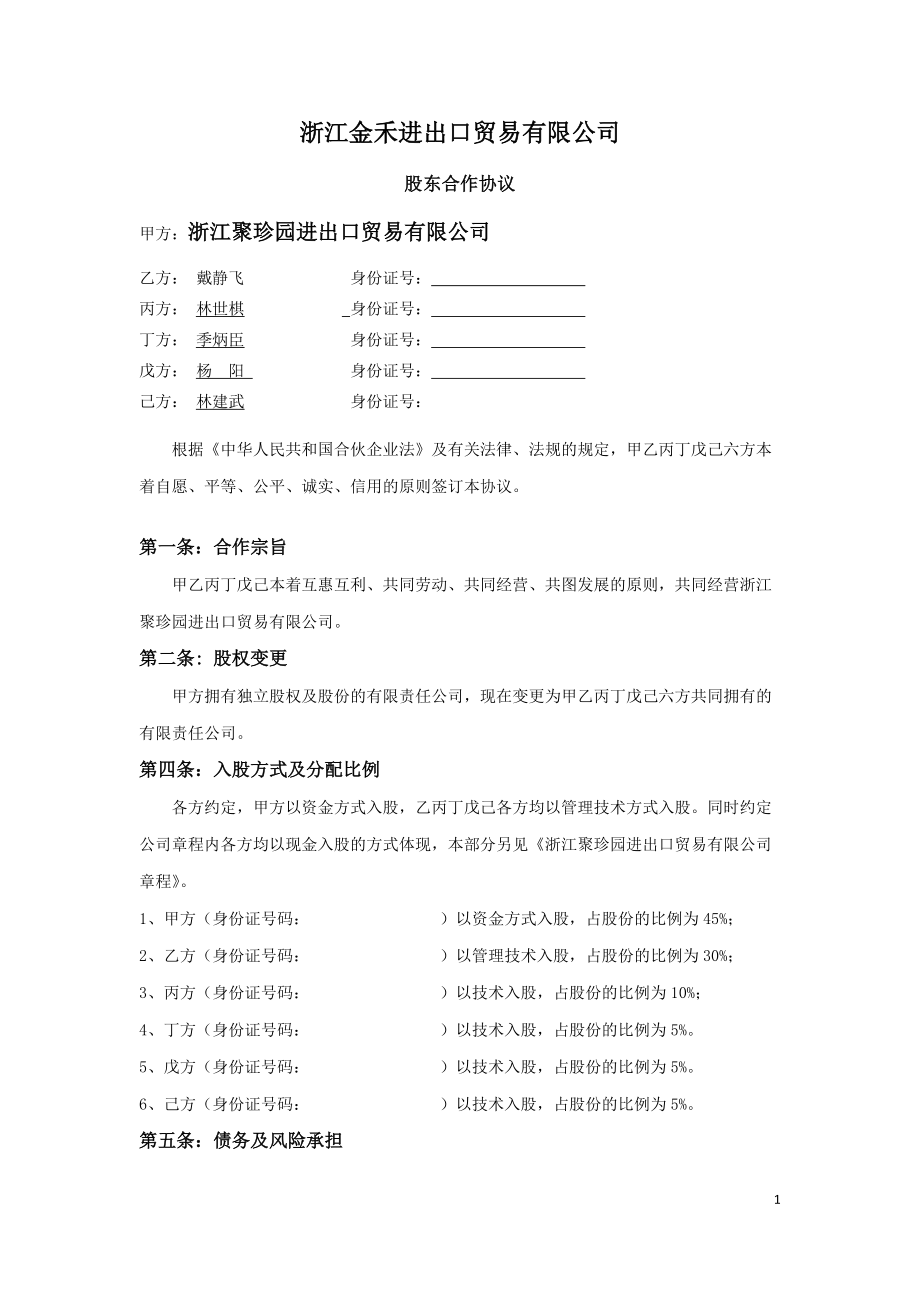 进出口贸易公司股东合作协议_第1页