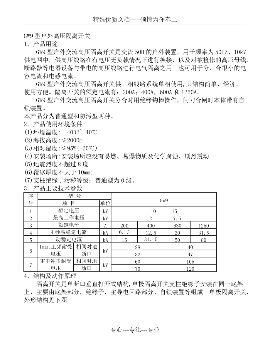 GW9隔离开关使用说明书(共3页)_第1页