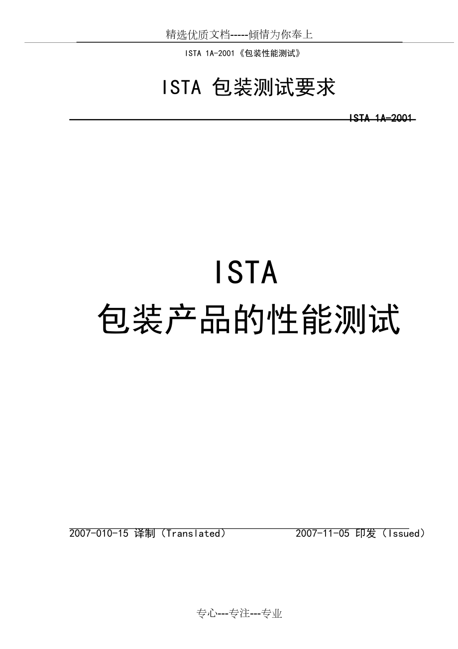 ISTA-1A包装测试实用标准中文版(共31页)_第1页