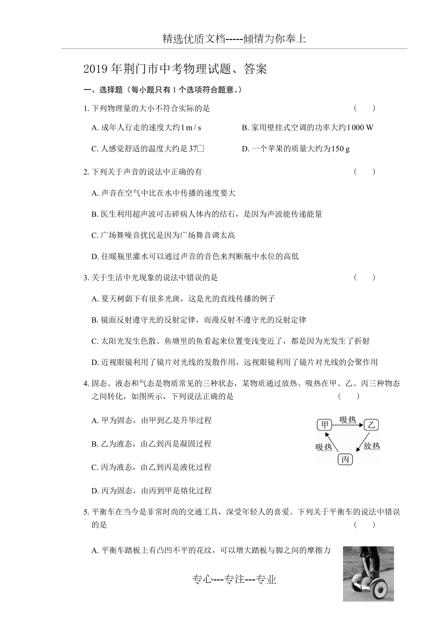 2019年荆门市中考物理试题、答案(共10页)_第1页