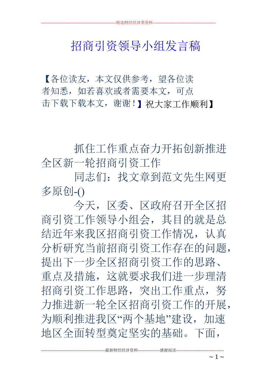 教育資料(2021-2022年收藏的)招商引資領導小組發言稿_第1頁