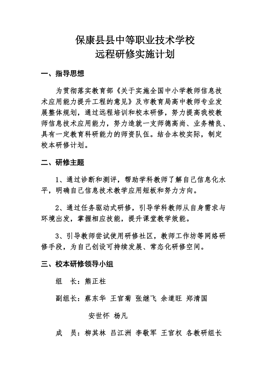 保康县县中等职业技术学校研修计划_第1页