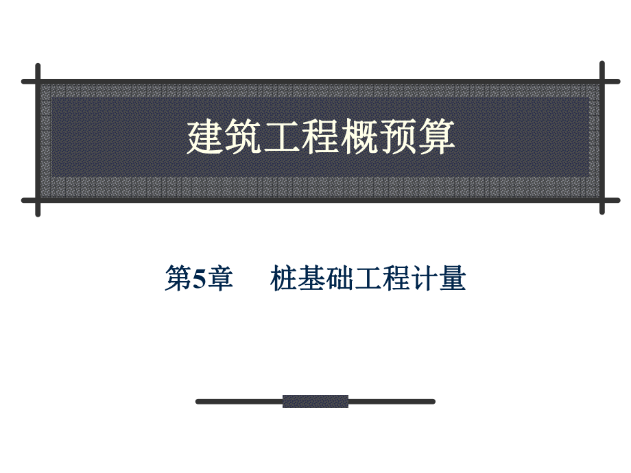 建筑工程計量與計價第5章 樁基礎(chǔ)工程_第1頁