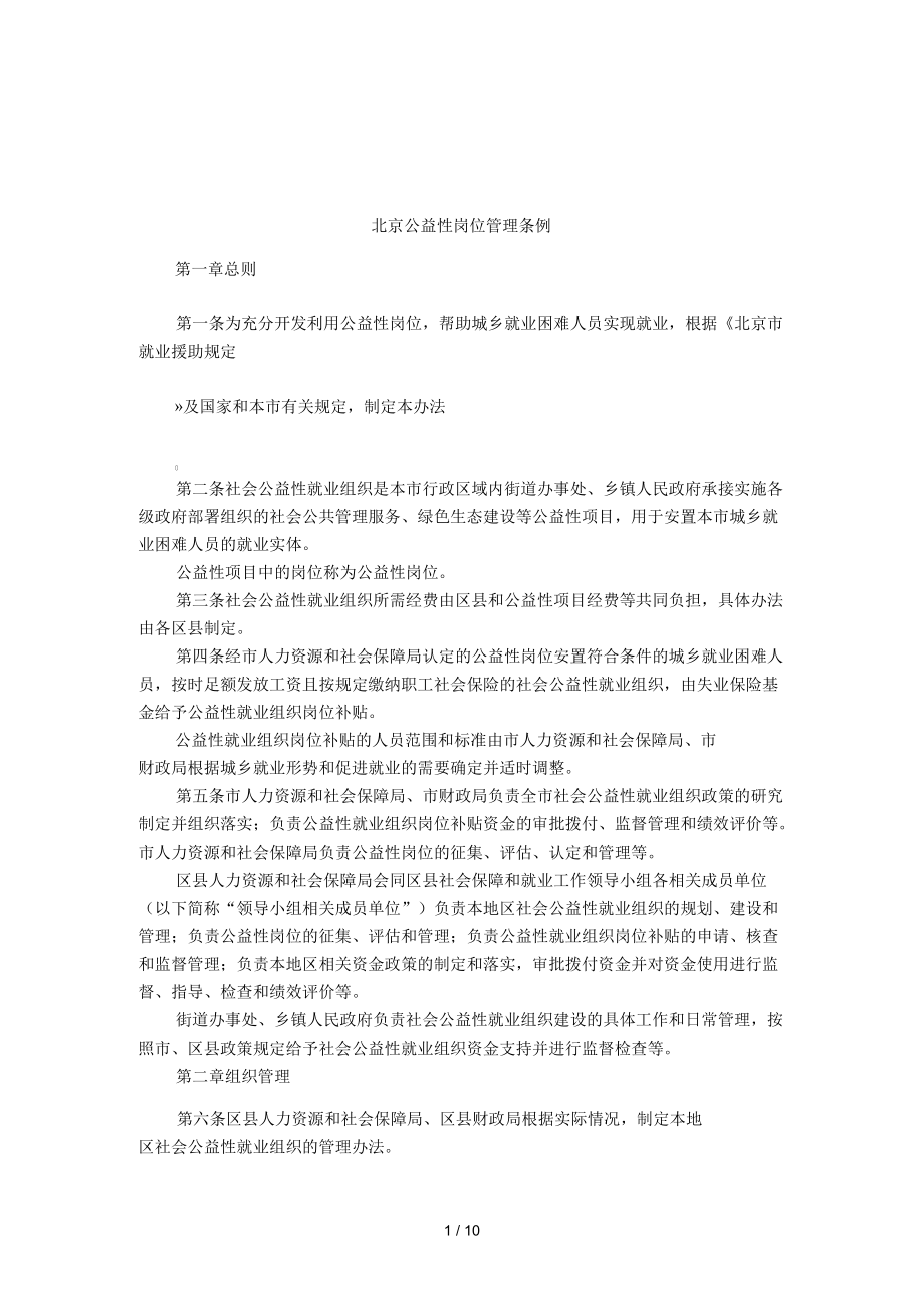 北京公益性岗位管理条例_第1页