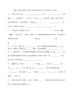 2017年部編八年級上冊語文期中復習文學常識填空