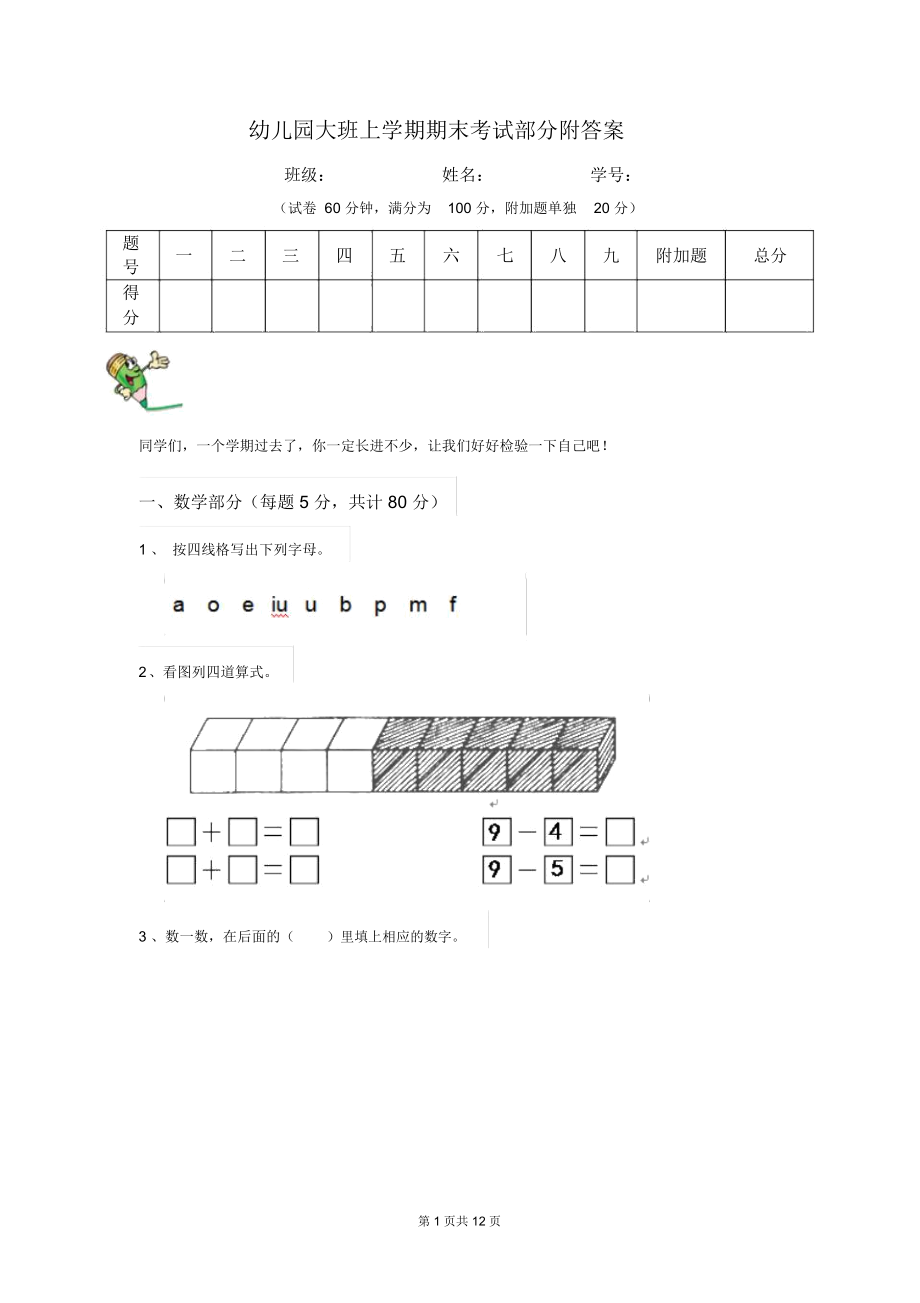 幼儿园大班上学期期末考试部分附答案_第1页