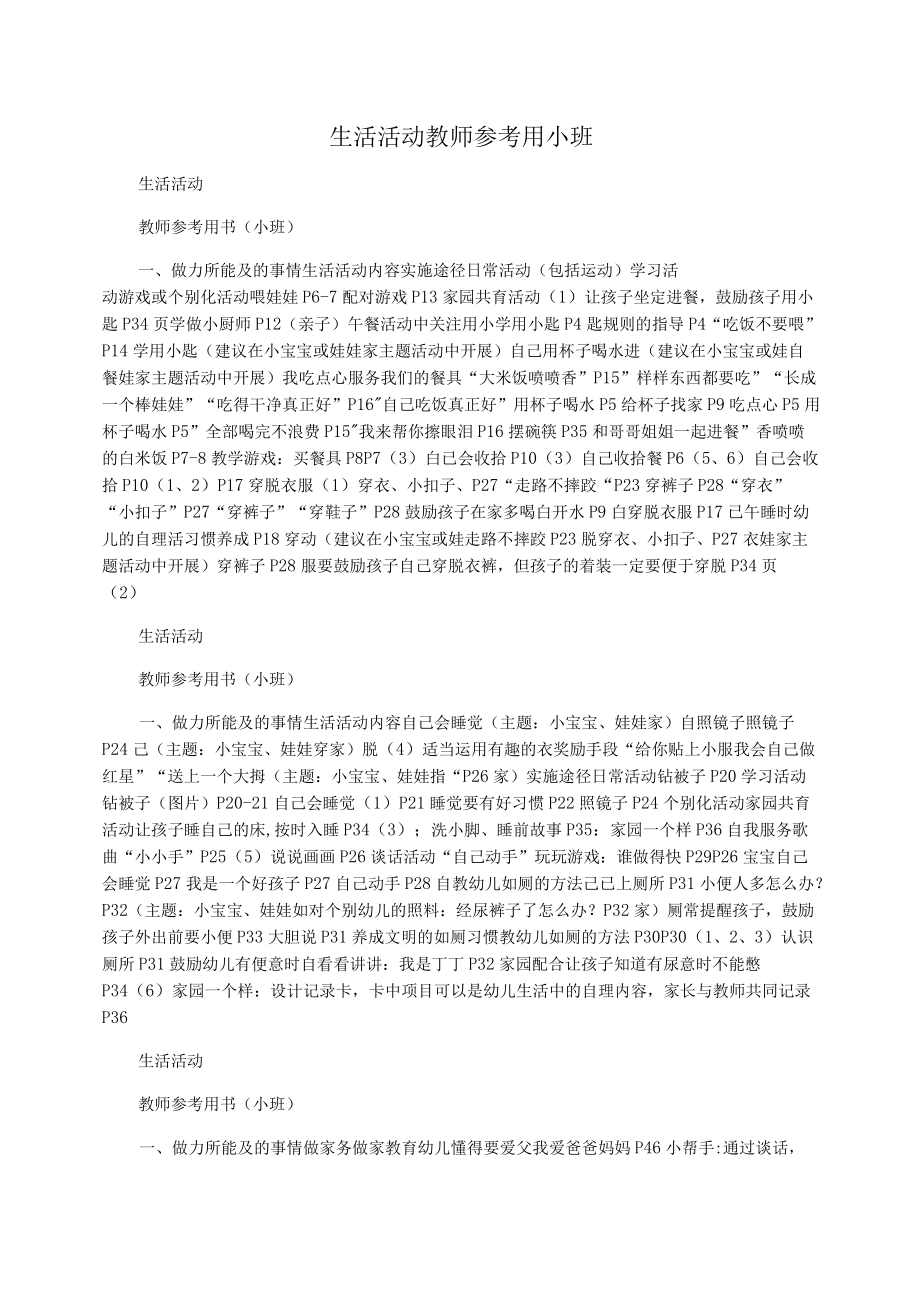 生活活动教师参考用小班_第1页