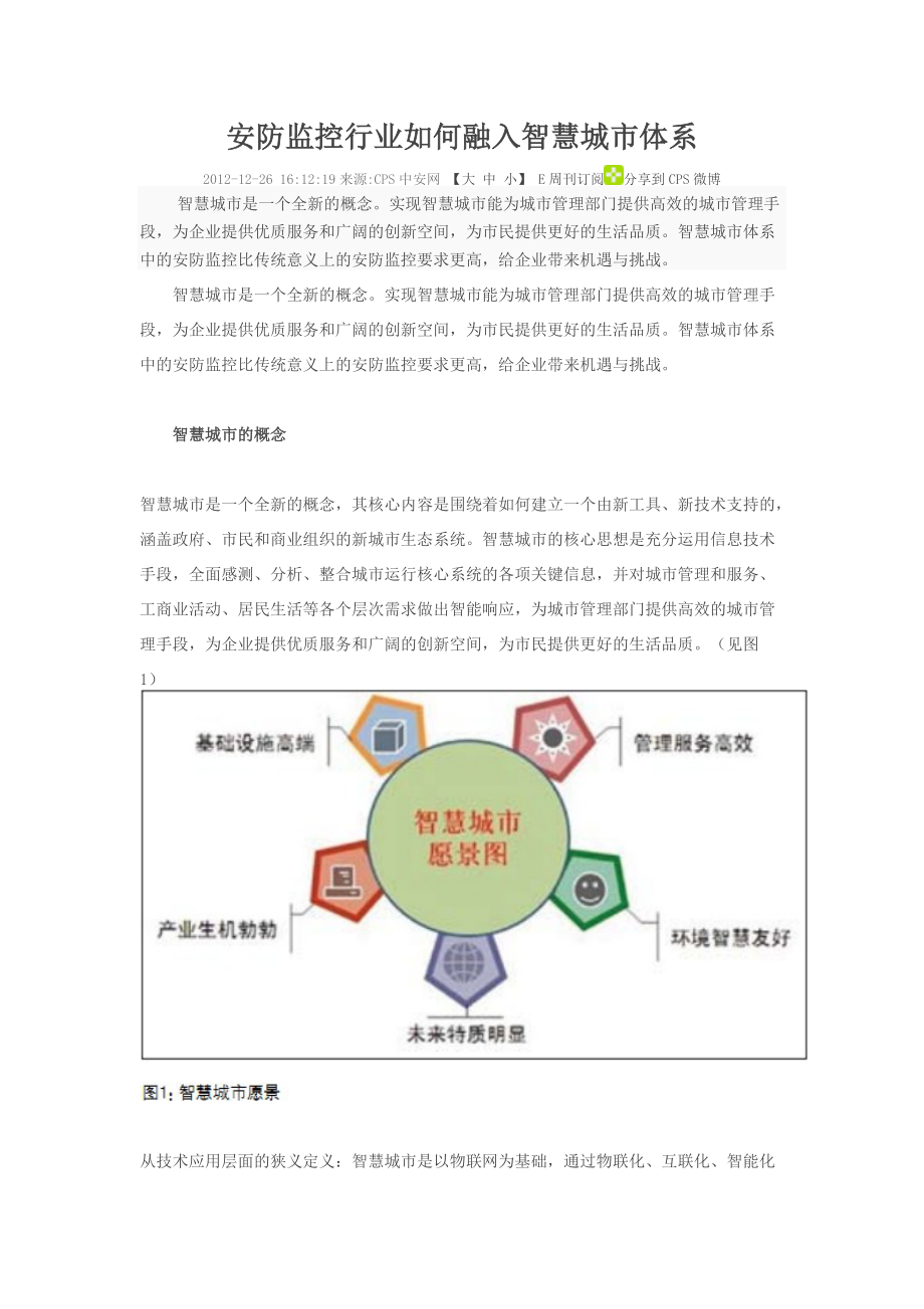 安防监控行业如何融入智慧城市体系_第1页