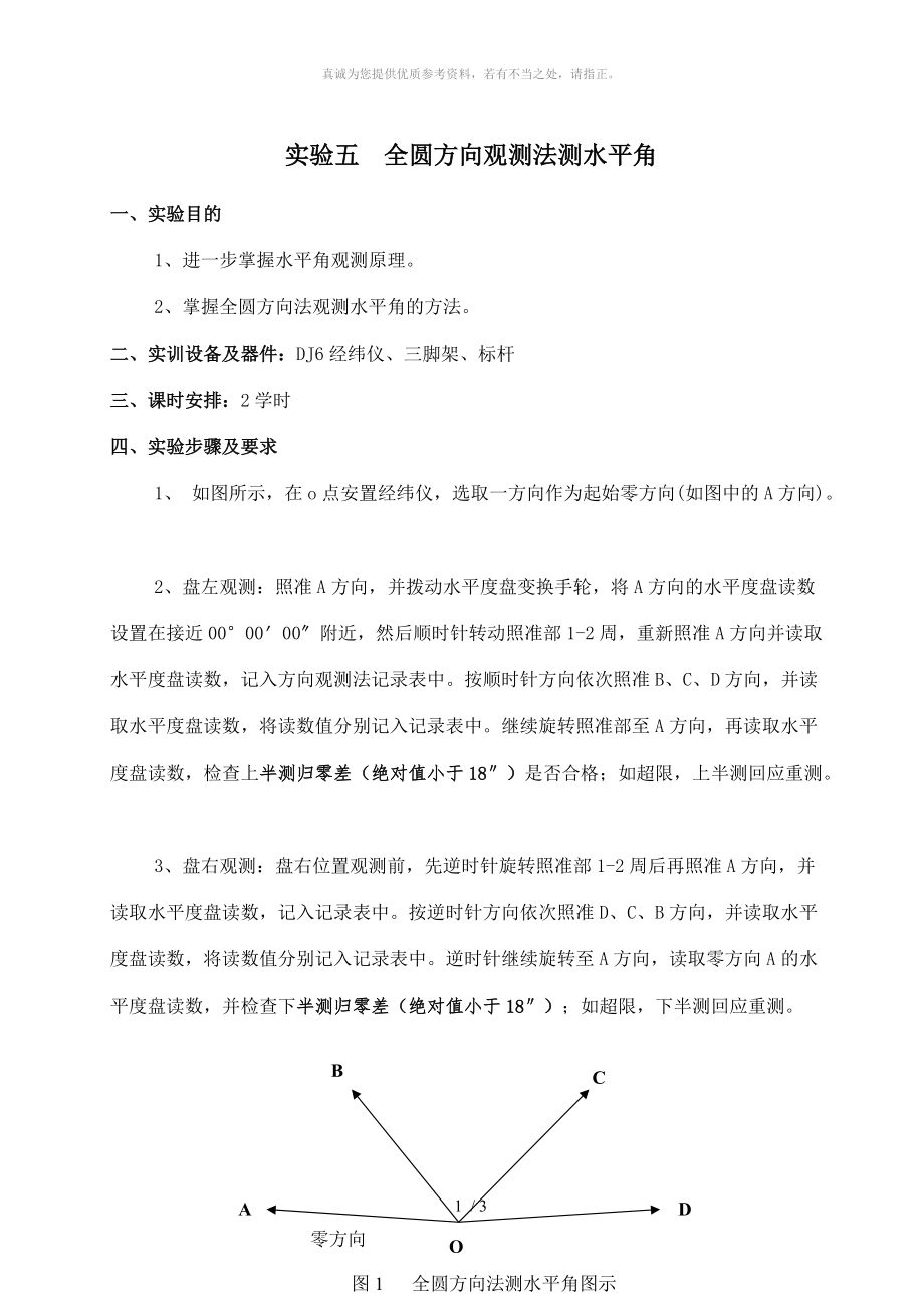 實驗05 全圓方向觀測法測水平角_第1頁