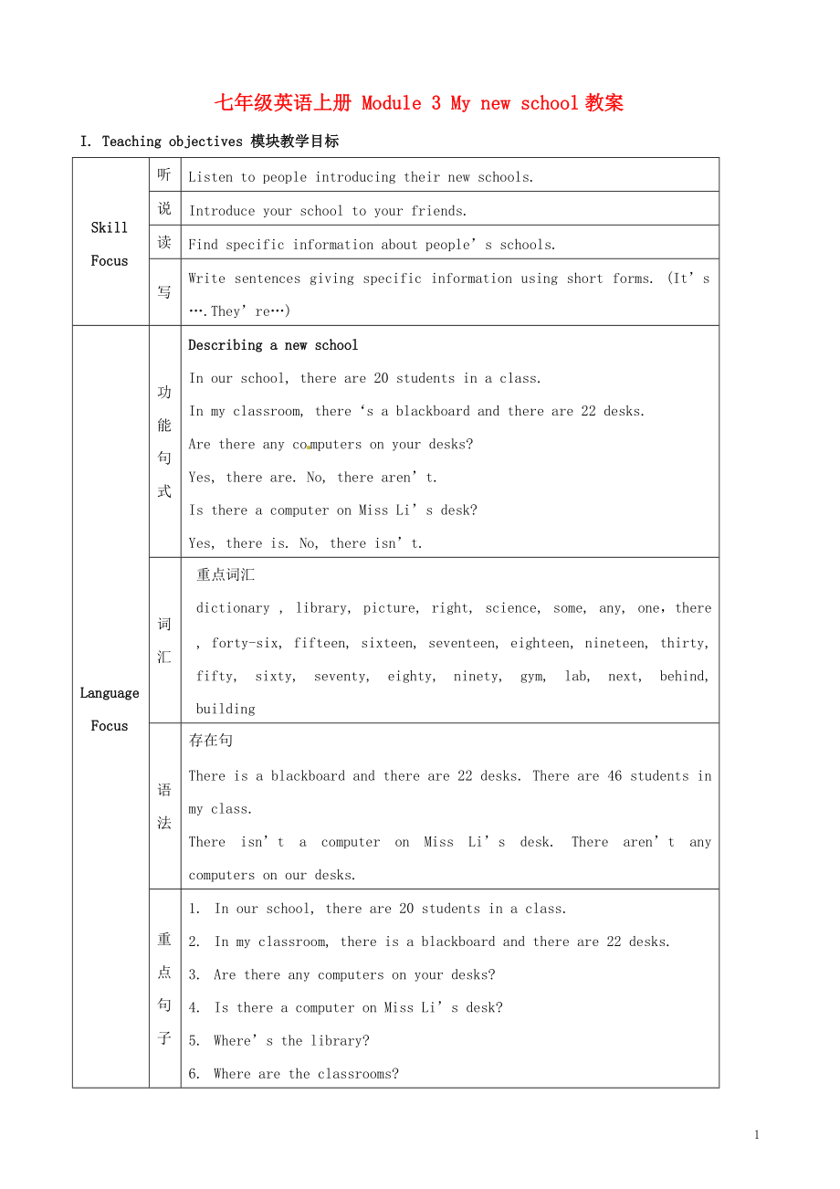 廣東省佛山市中大附中三水實驗中學七年級英語上冊 Module 3 My new school教案 外研版_第1頁