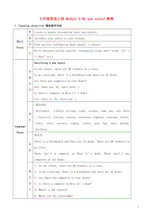 廣東省佛山市中大附中三水實驗中學(xué)七年級英語上冊 Module 3 My new school教案 外研版