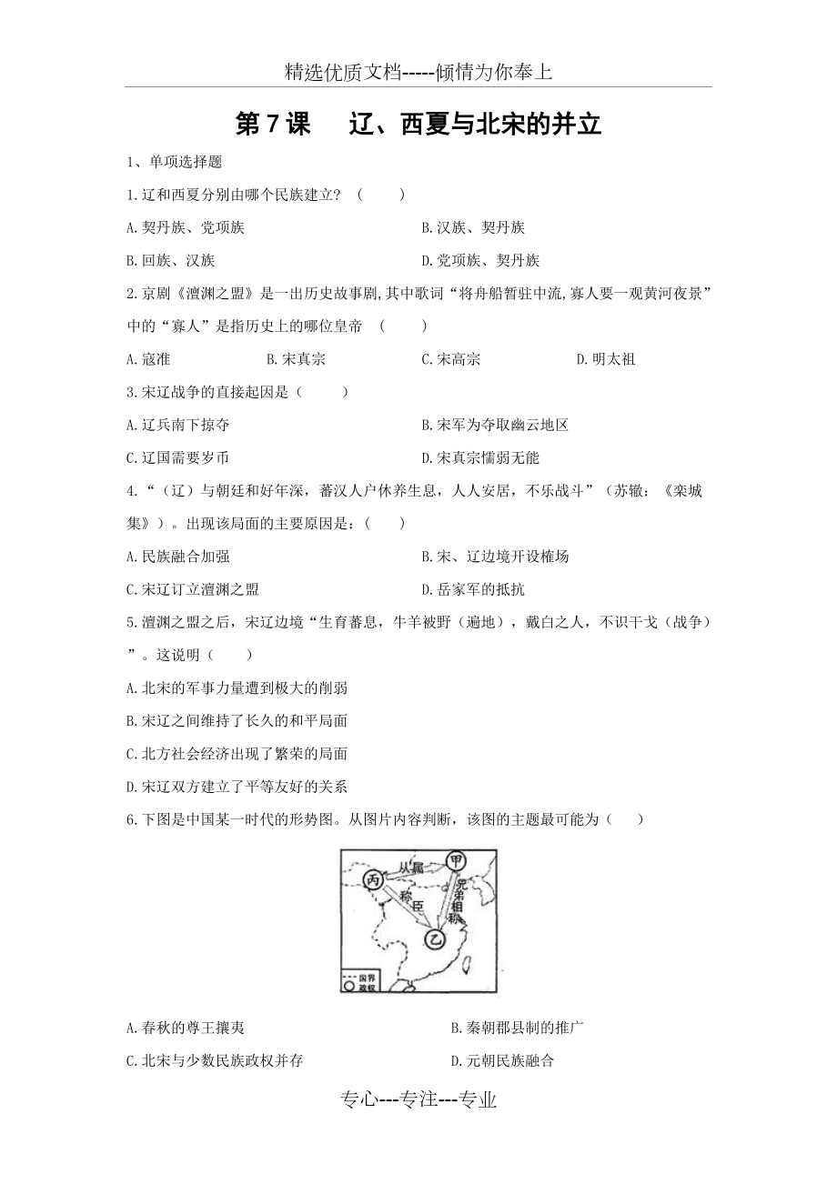 人教版七年級(jí)下冊(cè)歷史第二單元第7課《遼西夏與北宋的并立》習(xí)題(共3頁(yè))_第1頁(yè)